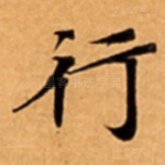 行
