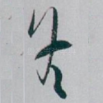 冬
