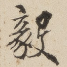 毅