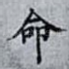 命