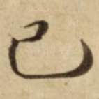 已