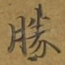 胜