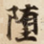 堕