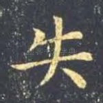 失