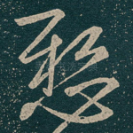 懸