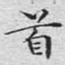 首