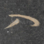 入