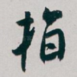 指