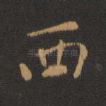 西
