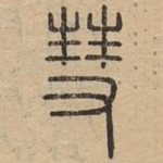 彗