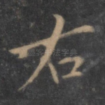 右