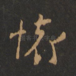 怀