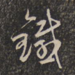 铁