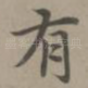 有