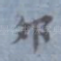 卯