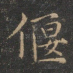 偃