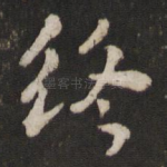 终