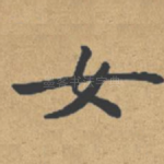 女