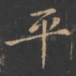 平