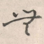 无