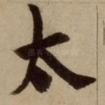 太