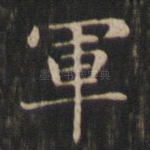 军