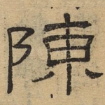 陈