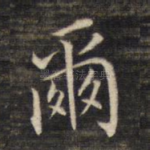 尔