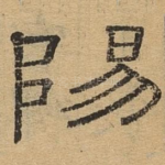阳