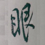 眼