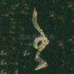 王