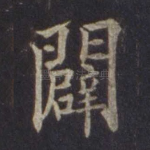 辟