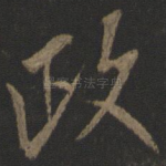 政