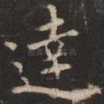 达