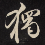 独