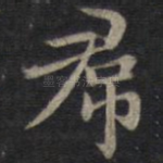 裙