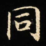 同