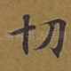切