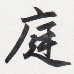 庭