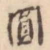 圆