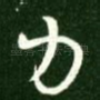 力