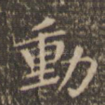 动