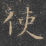 使