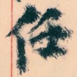 任