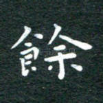 余