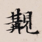 观