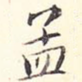 孟