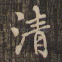 清