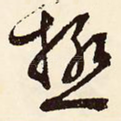 极
