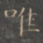 唯
